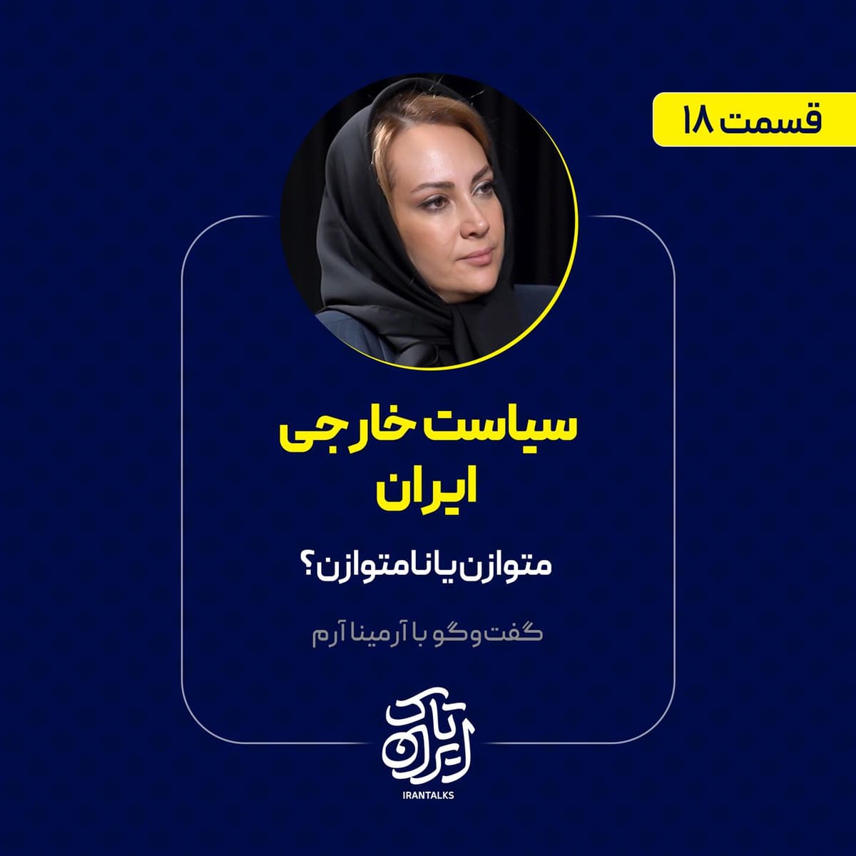 قسمت ۱۸ | سیاست خارجی ایران: متوازن یا نامتوازن؟ | آرمینا آرم