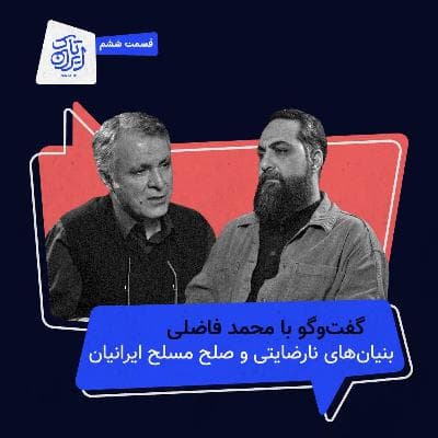قسمت ۶ | بنیانهای نارضایتی و صلح مسلح ایرانیان