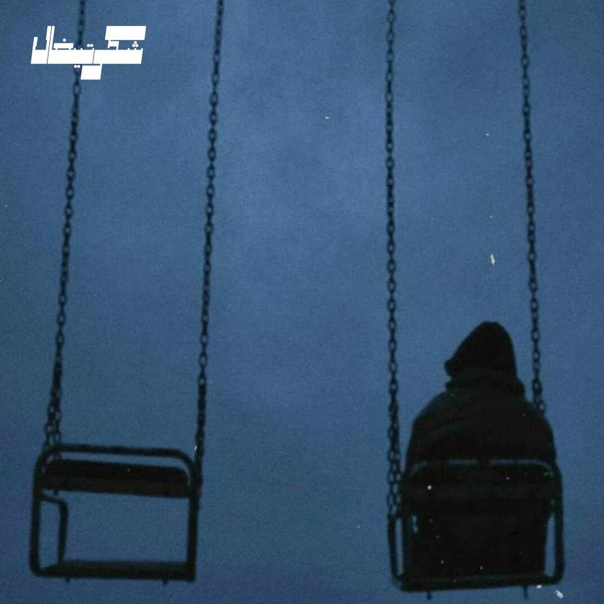چالش شماره دو | مرگ!