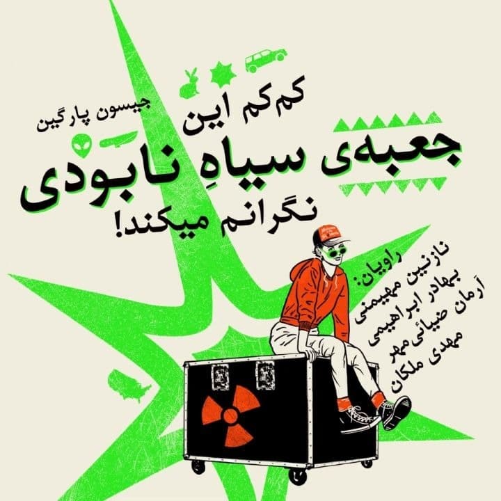 کمکم این جعبهی سیاه نابودی نگرانم میکند!(جیسون پارگین)
