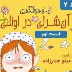 آن شرلی در اونلی - قسمت ۹