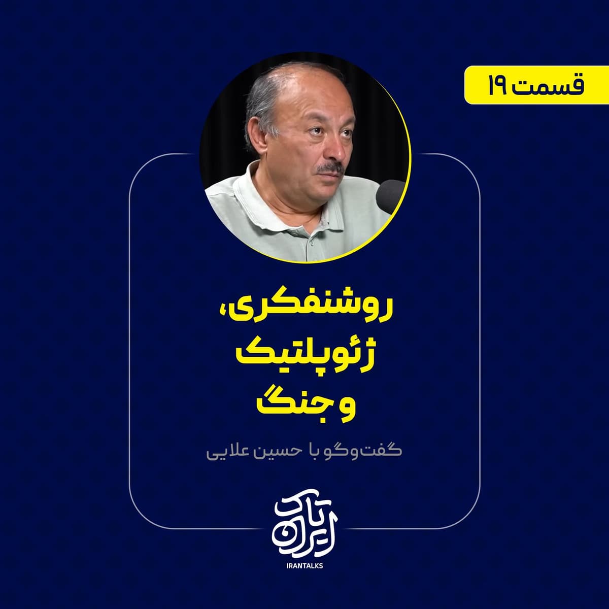 قسمت ۱۹ | روشنفکری، ژئوپلتیک و جنگ | بیژن عبدالکریمی