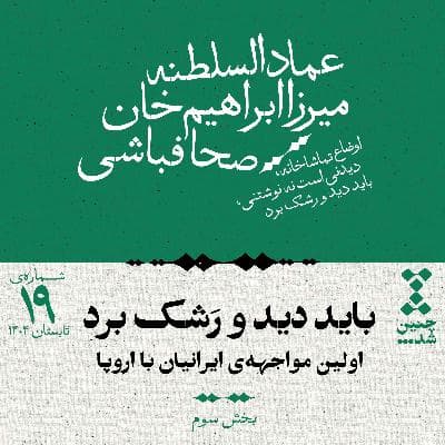 نوزدهم: باید دید و رشک برد؛ اولین مواجههی ایرانیان با اروپا (بخش سوم)
