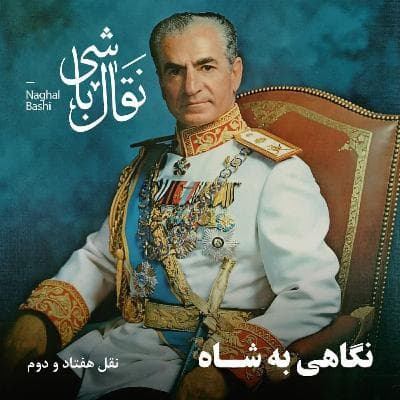 Naghl 72 - نقل هفتاد و دوم، افق امیدبخش کاملات- بخش سوم
