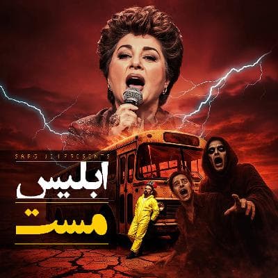 اپیزود 191: ابلیس مست