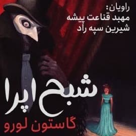 شبح اپرا