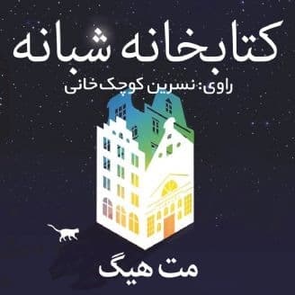 کتابخانه شبانه