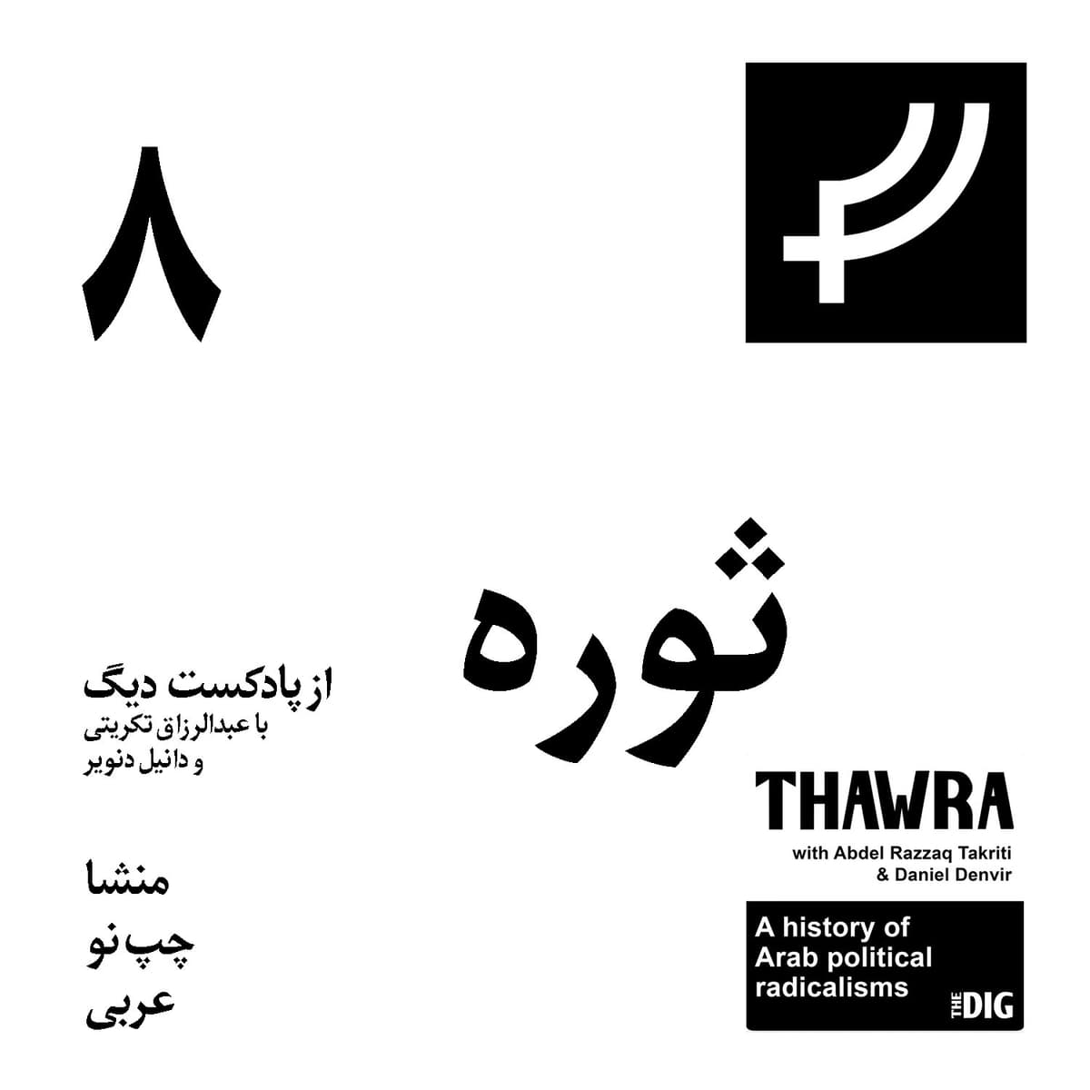 ثوره ۸، منشاء چپ نو عربی