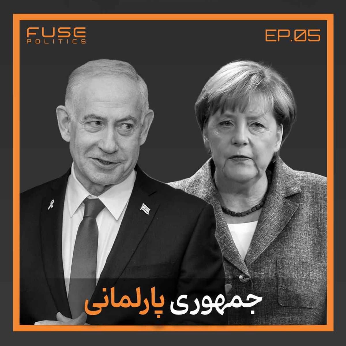جمهوری پارلمانی زیر ذرهبین | سدِ دیکتاتوری یا کارخانه سقوط دولتها؟