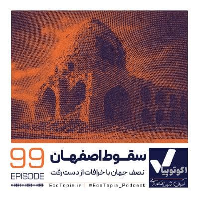 سقوط اصفهان