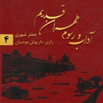 طهران قدیم 4
