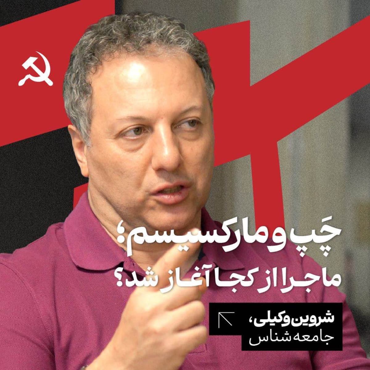 چپ و مارکسیسم: ماجرا از کجا آغاز شد؟ شروین وکیلی | جامعهشناس