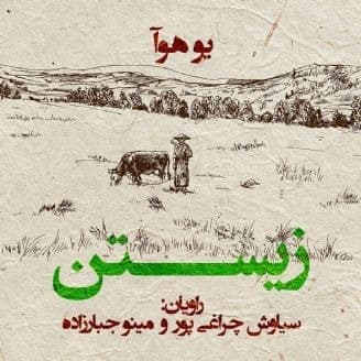 زیستن