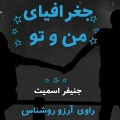 جغرافیای من و تو