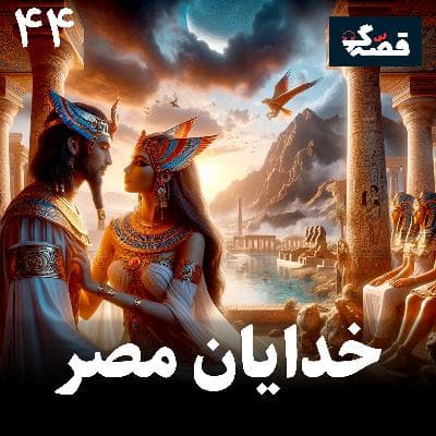 خدایان مصر باستان