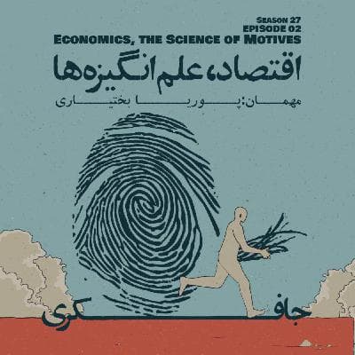 Episode 02 - Economics, The Science of Motives (اقتصاد، علم انگیزهها)