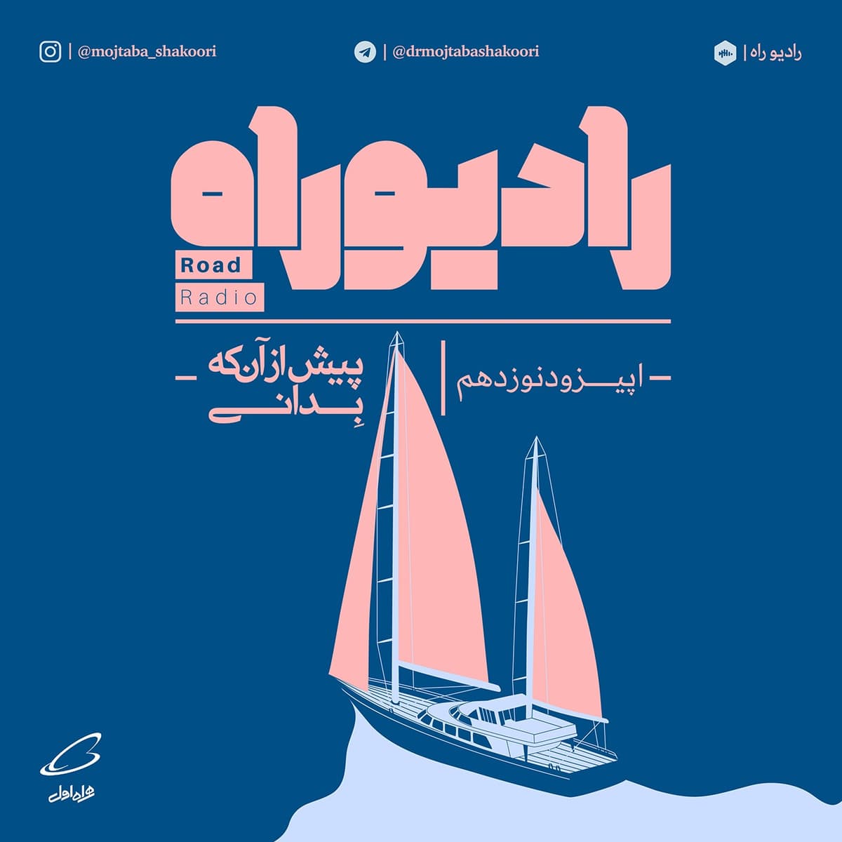 رادیو راه: فصل دوم، قسمت نهم: پیش از آنکه بدانی