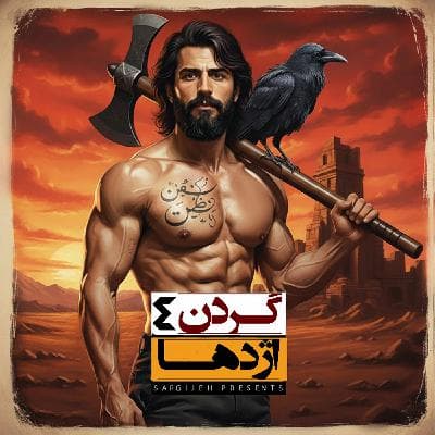 اپیزود 184: گردن اژدها 4