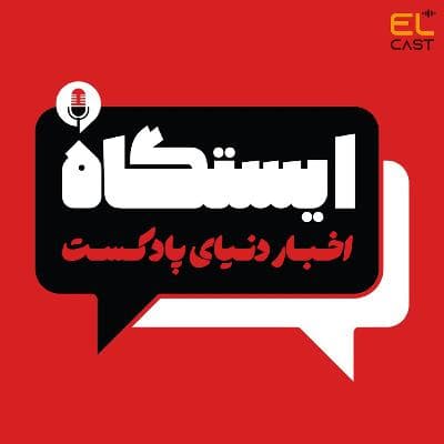 ایستگاه 02: کدوم پادکستها توی این هفته فعال بودند؟