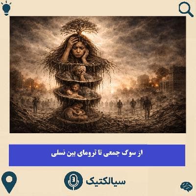 از سوگ جمعی تا ترومای بین نسلی