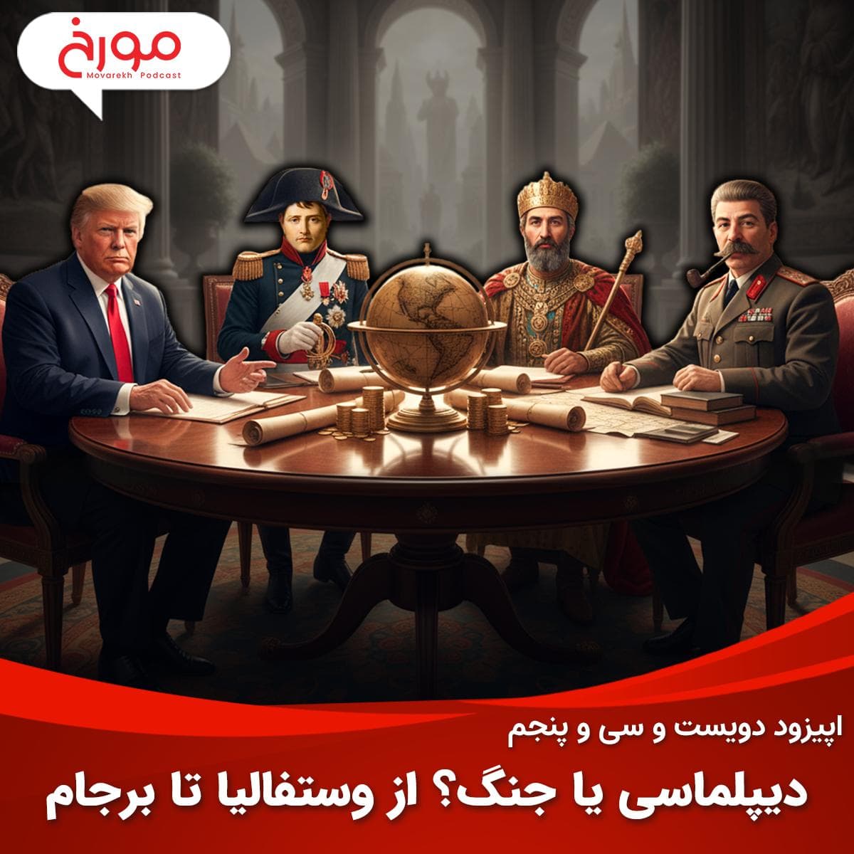 اپیزود دویست و سی و پنجم: دیپلماسی یا جنگ؟ از وستفالیا تا برجام