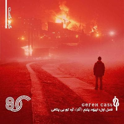 پادکست گره - فصل یک - قسمت پنجم (آخر) - گره کور بی پناهی