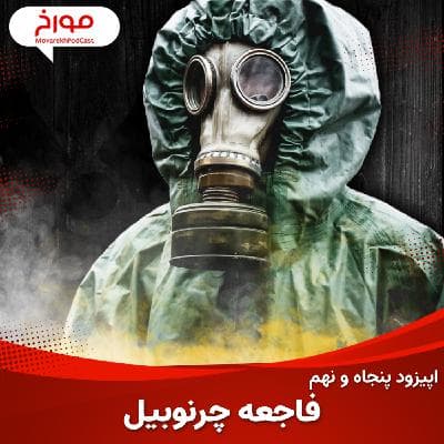 اپیزود پنجاه و نهم : فاجعه چرنوبیل ، داستانی برای عبرت