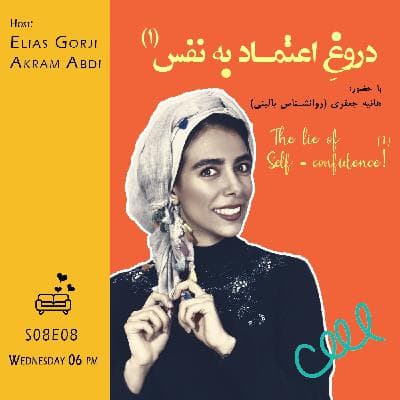S08E08: دروغ اعتماد به نفس (1)