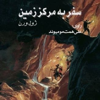سفر به مرکز زمین