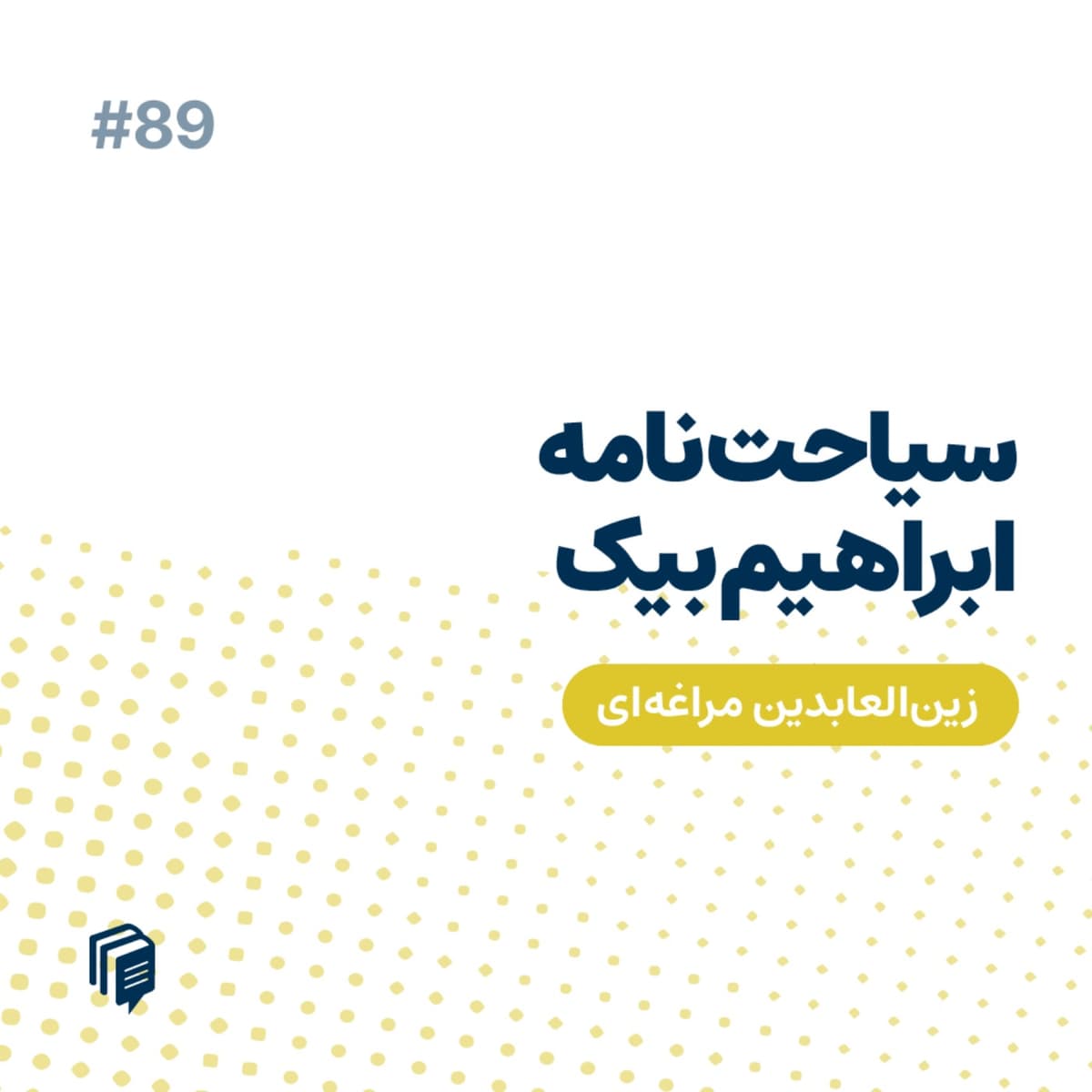 6-89 سیاحتنامهی ابراهیمبیگ