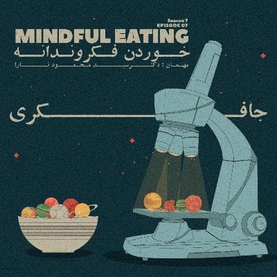 Episode 07 - Mindful eating (خوردن فکروندانه)