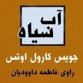 آب سیاه