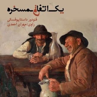 یک اتفاق مسخره