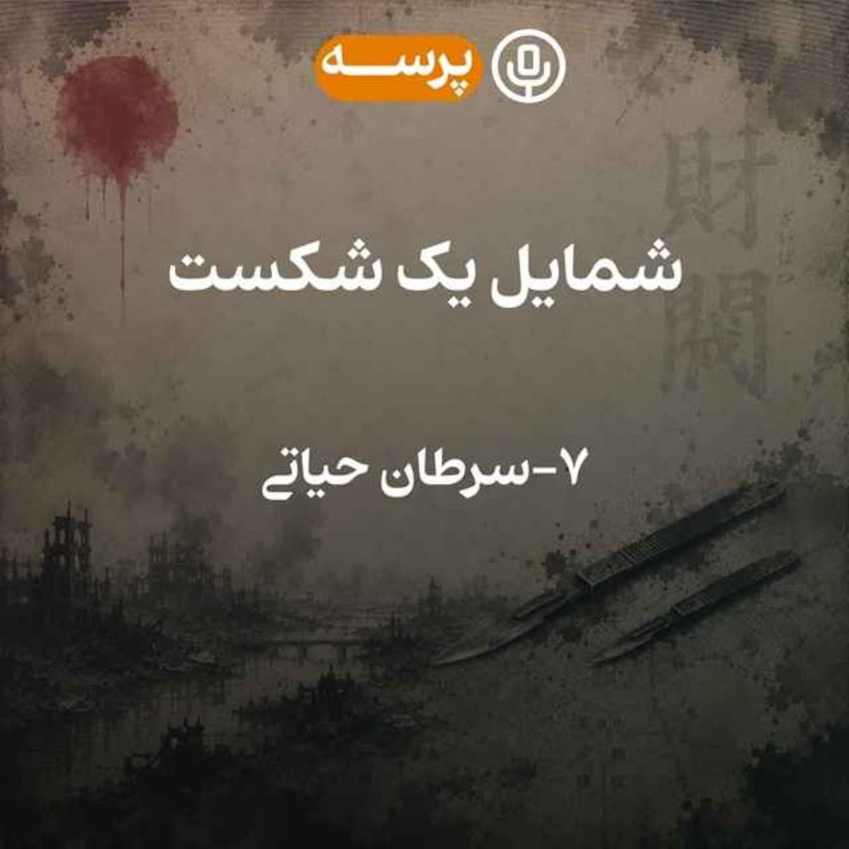 60 - Portrait of a Defeat VII (شمایل یک شکست 7)