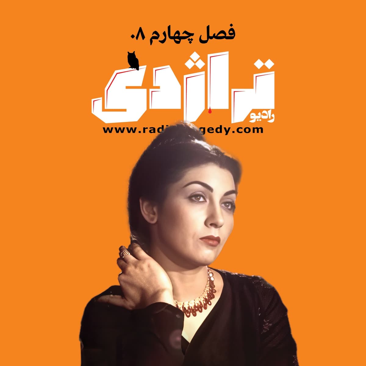 رادیو تراژدی ۶۱ فریماه فرجامی