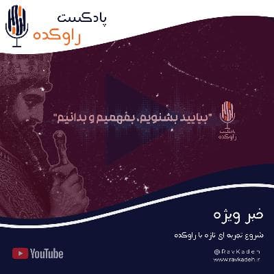 یک خبر از راوکده که نباید از دستش بدید!