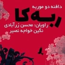ربه کا