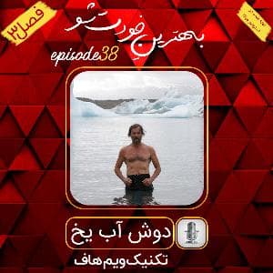 اپیزود 38: دوش آب یخ: تکنیک ویم هاف