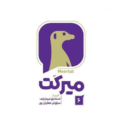 میرکت - قسمت 06 - میرکت - قسمت 06 / بخش اول