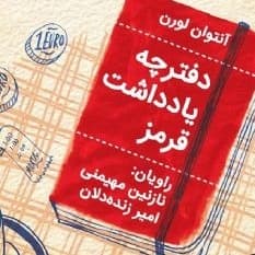 دفترچه یادداشت قرمز