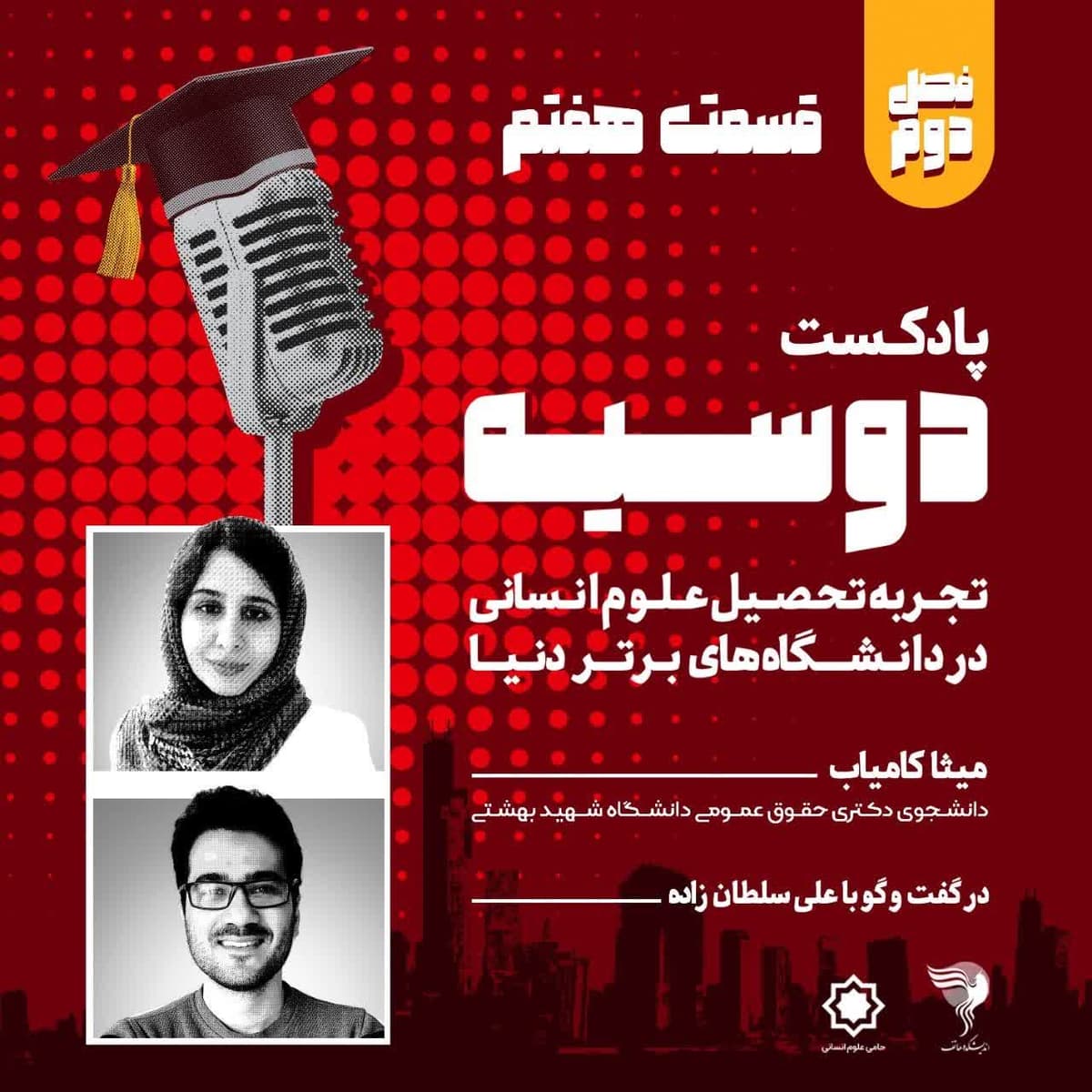 قسمت ۷-پادکست دوسیه-فصل دوم-گفتگو با میثا کامیاب