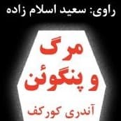 مرگ و پنگوئن