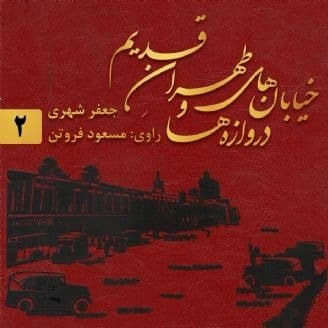 طهران قدیم 2