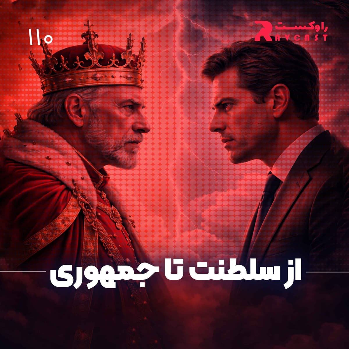 از سلطنت تا جمهوری
