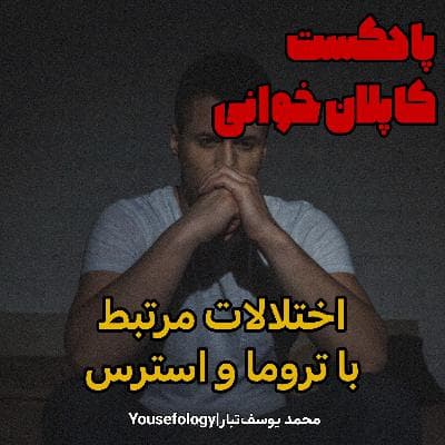 اختلالات مرتبط با تروما و استرس - کاپلان و سادوک