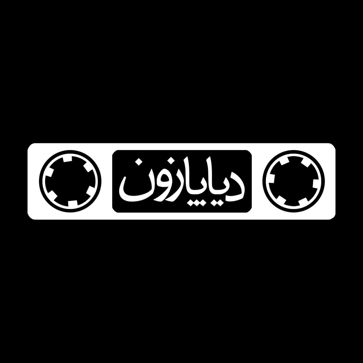 دیاپازون اطلس موسیقی قرن بیستم