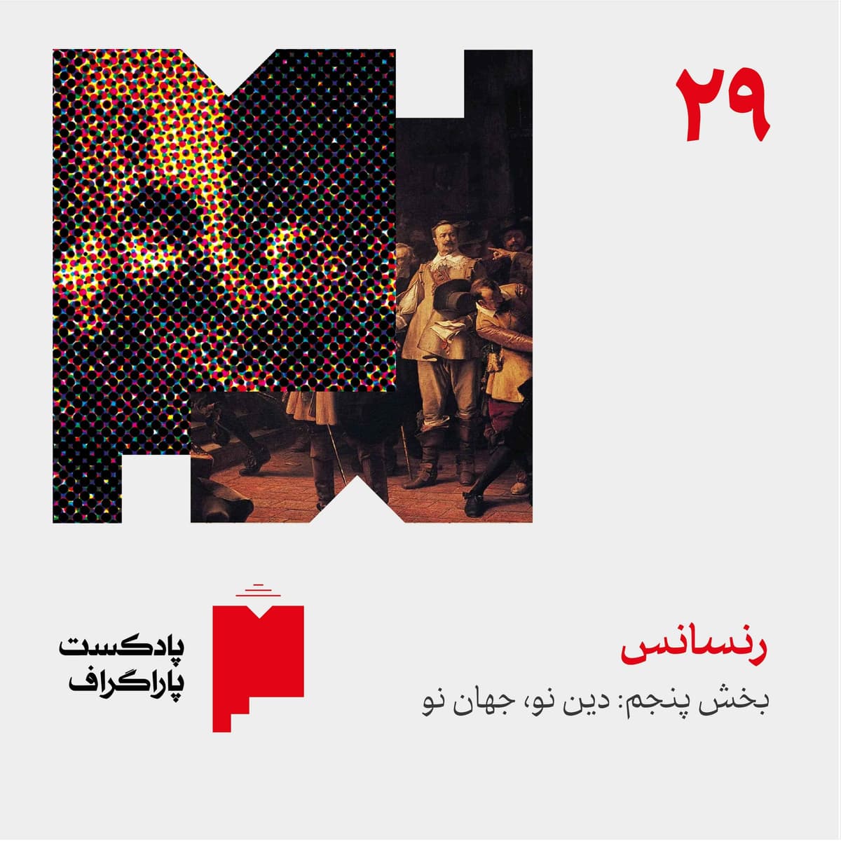 بیستونه: رنسانس (بخش پنجم: دین نو، جهان نو)