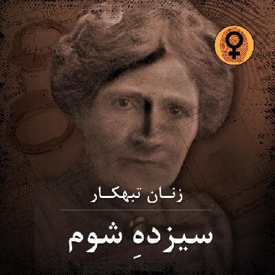 سیزدهِ شوم (دکتر لیندا برفیلد هزرد)