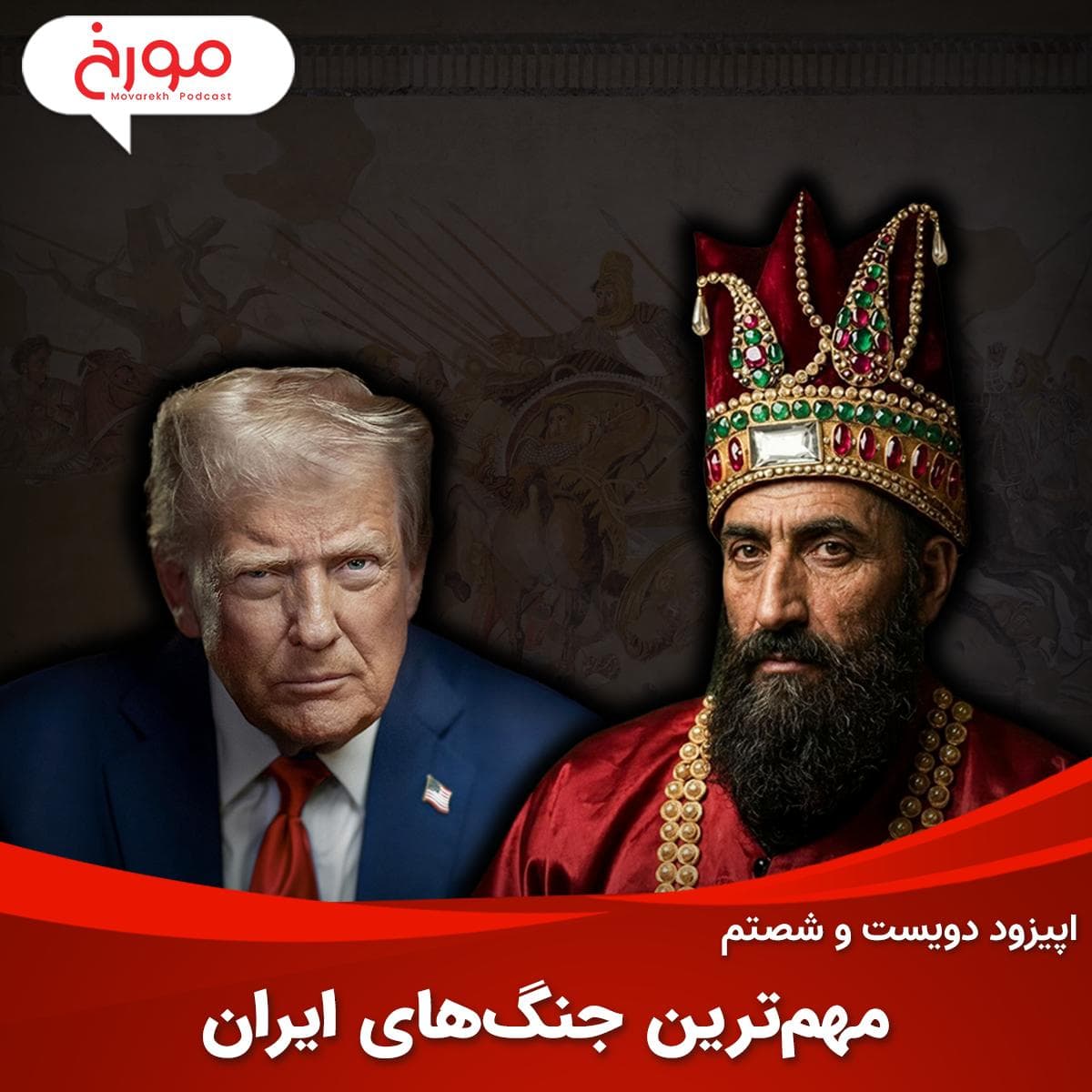 اپیزود دویست و شصتم: مهمترین جنگهای ایران