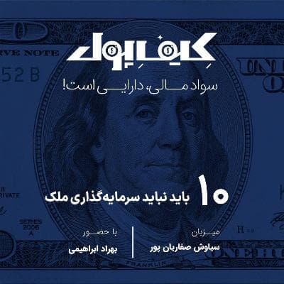 ۱۰- بایدها و نبایدهای سرمایه گذاری روی ملک